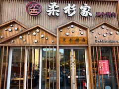 -柔杉家黑牛烤肉·活鳗鱼(太原街店)