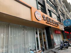 门面-兔爸私家小厨(新北万达店)