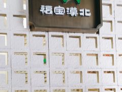 -福宝漠北·专注牛羊肉19年·西北菜(双湖林语店)