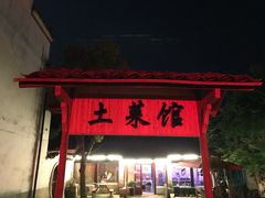 门面-桃花姐假日酒店·桃花潭土菜馆