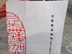 -豆舞咖啡(民乐路店)