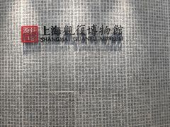 -上海观复博物馆