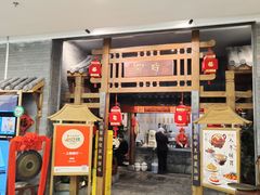 门面-卯时·龙光雅宴·精致锡帮菜(惠山古镇店)