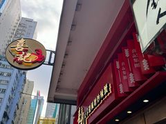-喜记避风塘炒辣蟹(总店)