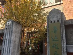 -上海鲁迅故居