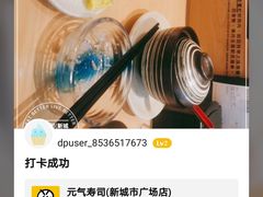 -元气寿司(新城市广场店)