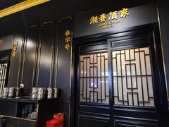 -湘春酒家·1989(运达汇店)