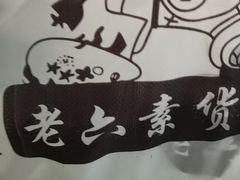 -老六素货(王顶堤店)