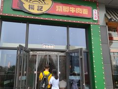 门面-杨记跷脚牛肉面(下元店)