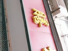 门面-蜀膳坊(洪公祠小区店)