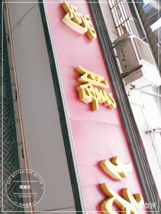 蜀膳坊(洪公祠小区店)门面图片