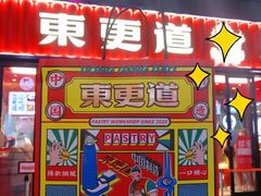 -東更道点心行(利客来店)