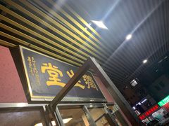 -润生堂(泰然四路店)