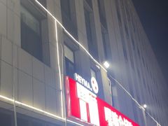-嘿嘛仓储购(华明店)