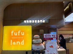 -fufuland·生乳舒芙蕾(北京·合生汇店)
