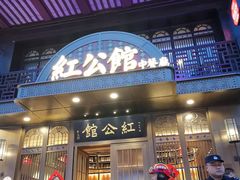 门面-民国红公馆·秦淮八艳(夫子庙店)