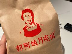 -郭阿姨月亮馍