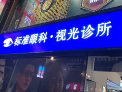 -标准眼镜·蔡司官方授权店(和平路总店)