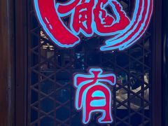 -有璟阁港式餐厅(国贸商城店)