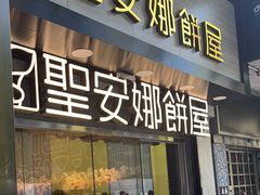 -圣安娜饼屋(新板樟堂店)