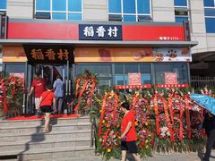 -稻香村(来广营店)