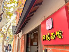 -阿娘面馆