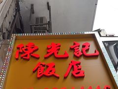 -陈光记烧腊店(罗保博士街店)