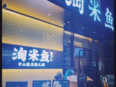 门面-淘米捞·米汤脆鲩鱼火锅(福田皇岗店)