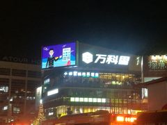 -江燕路万科里