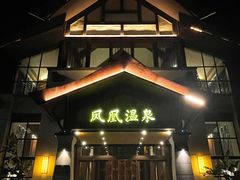 -清远熹乐谷温泉度假酒店
