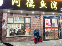 -阿德鱼湾(二七店)