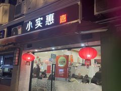 -小实惠嘉(威海路店)
