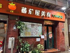 -番茄屋葡式美食(总店)