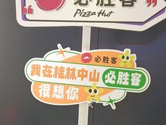 -必胜客(桂林中山店)