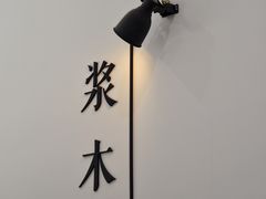 景观位-浆木咖啡馆(湘子庙街店)