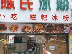 门面-陈氏冰粉(龙山中学店)