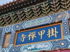 -挂甲禅寺