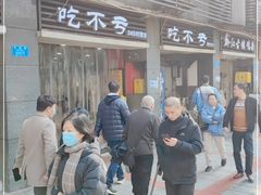 -吃不亏特色包子(三峡广场店)
