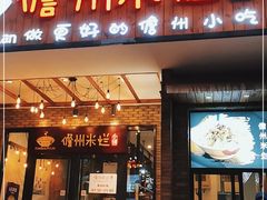 门面-椰小调.儋州米烂(名门店)
