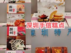 -鹏城八珍深圳特产手信(罗湖店)