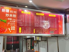 -玲玲米粉(中山路店)