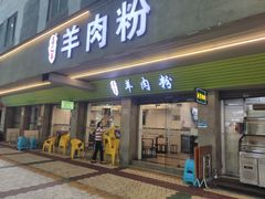 -喜之羊·粉面档