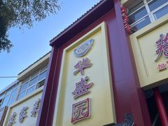 -华盛园卷子王农家菜水库鱼