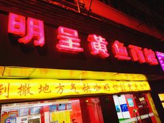 门面-明呈黄鱼面馆(斜土路店)