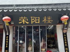 -荣阳楼(山塘街店)
