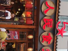 -人民食堂(青羊宫店)