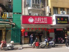 门面-小杨生煎(黄河路店)