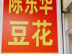 -东华豆花(漳州店)