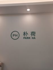 -朴荷皮肤管理中心