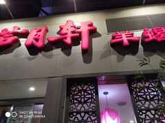 -芦月轩羊蝎子(劲松店)